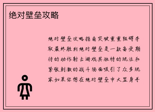 绝对壁垒攻略