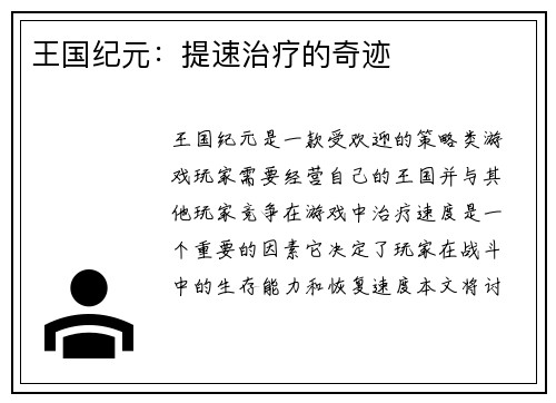 王国纪元：提速治疗的奇迹