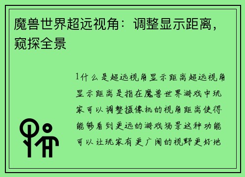 魔兽世界超远视角：调整显示距离，窥探全景