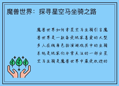 魔兽世界：探寻星空马坐骑之路