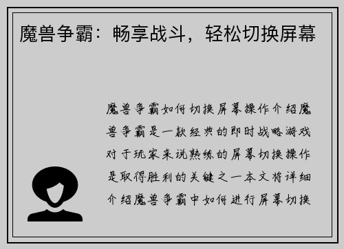 魔兽争霸：畅享战斗，轻松切换屏幕